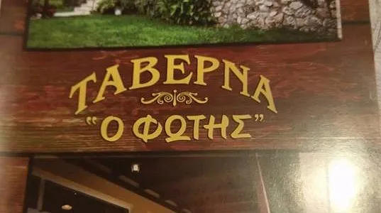 Fotis Taverna - Photo 4