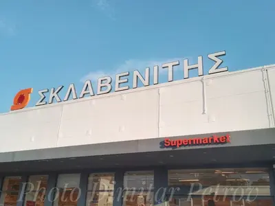 Sklavenitis - Photo 2