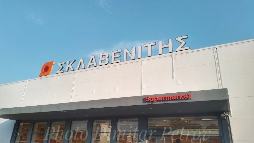 Sklavenitis - Photo 2
